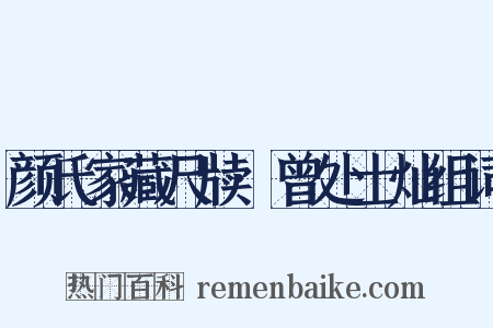颜氏家藏尺牍·曾处士灿组词是什么意思的图片